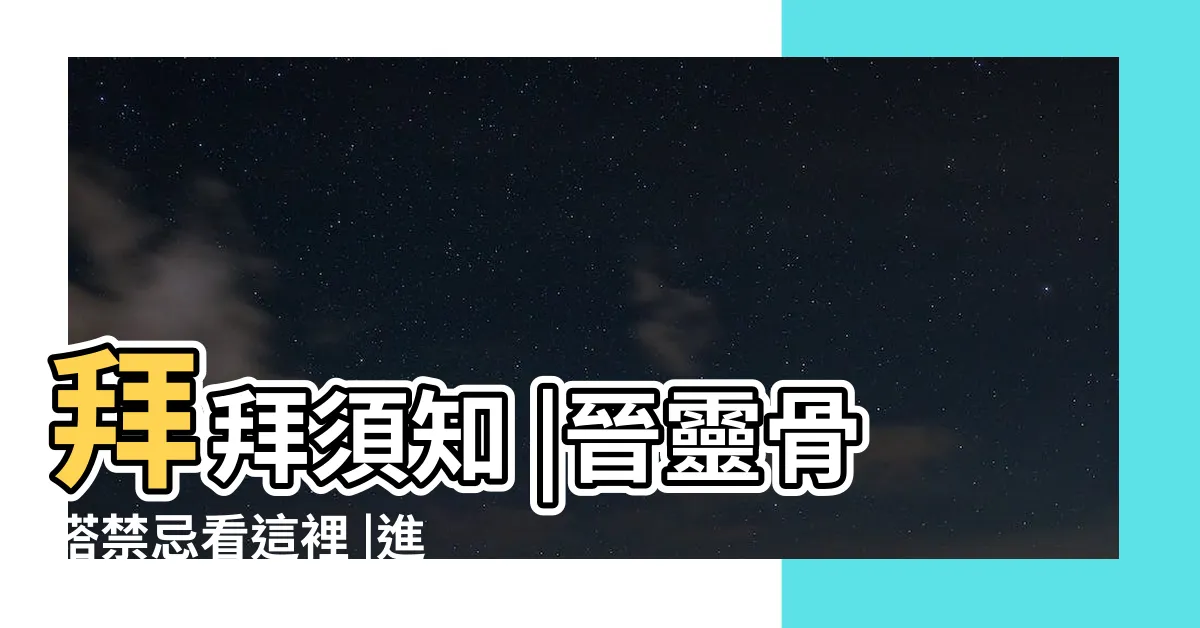 【骨灰罈入塔】拜拜須知 |晉靈骨塔禁忌看這裡 |進塔流程這樣做 |