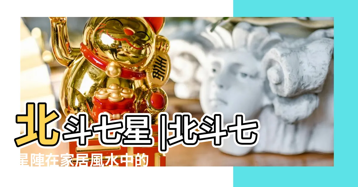 【北斗七星的功能】北斗七星 |北斗七星陣在家居風水中的應用不可不知道的要點 |北斗七星 |
