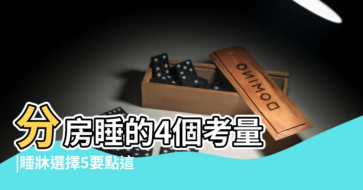【夫妻牀怎麼睡】分房睡的4個考量 |睡牀選擇5要點這種牀會影響夫妻感情 |12大卧室禁忌 |