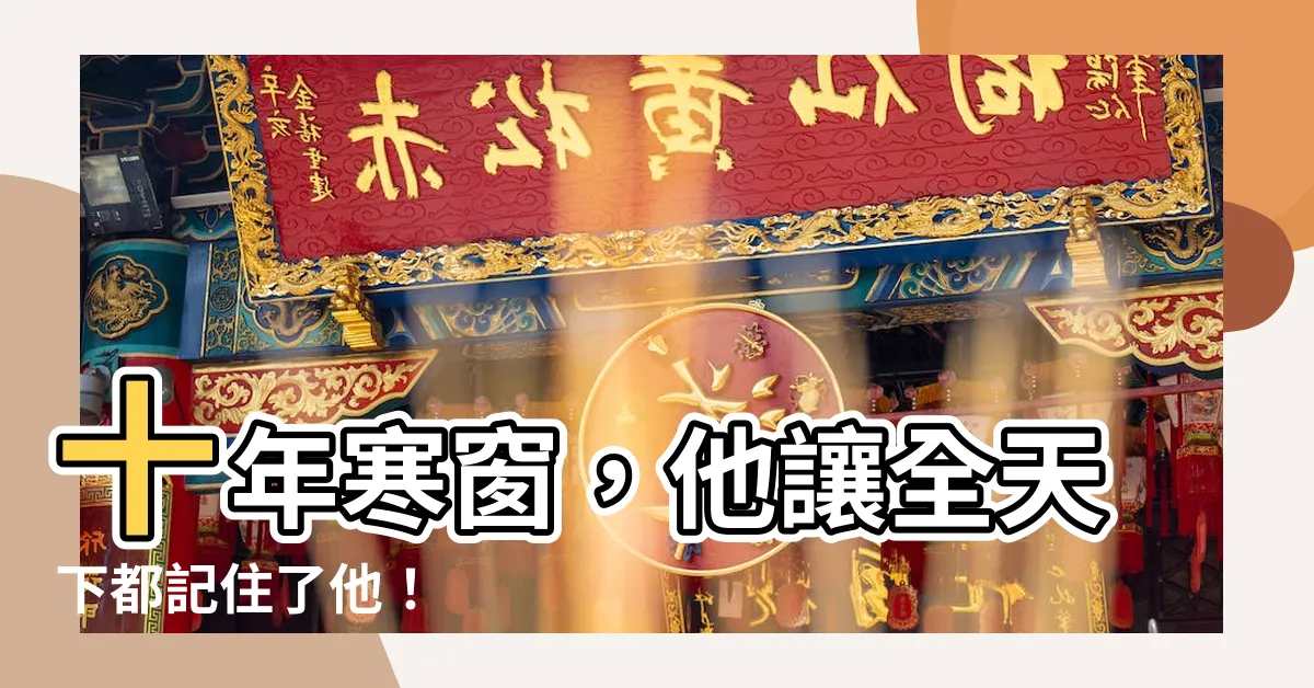 【十年寒窗無人問】十年寒窗，他讓全天下都記住了他！