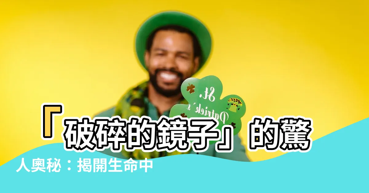 【破碎的鏡子】「破碎的鏡子」的驚人奧秘：揭開生命中不可見的真相！