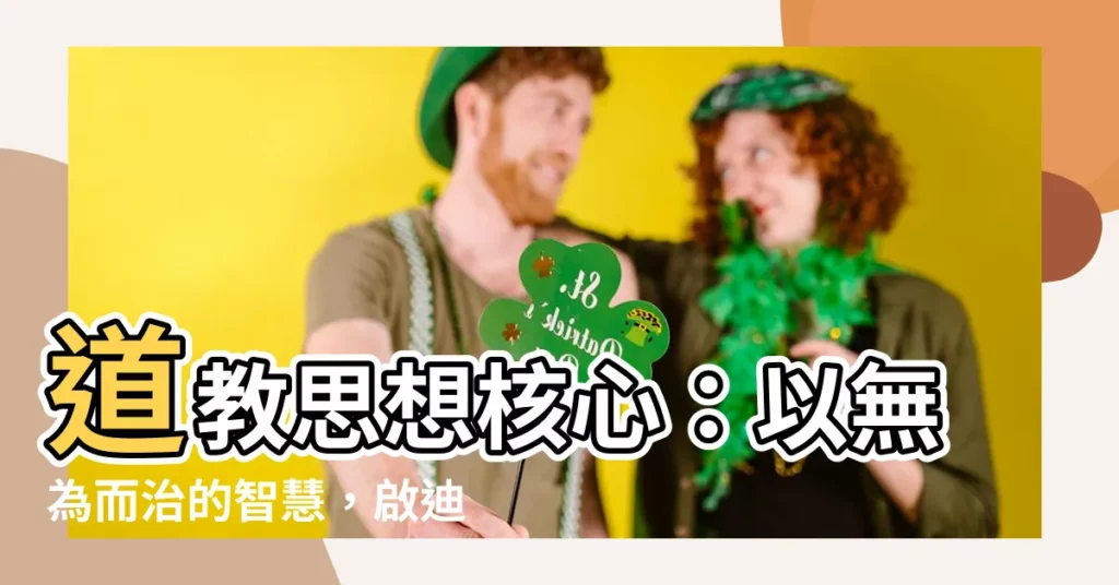 【道教思想核心】道教思想核心：以無為而治的智慧，啟迪人類治理體系完善