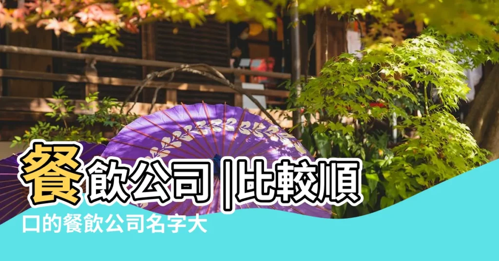 餐飲公司 |比較順口的餐飲公司名字大全 |想起個響亮的名字 |【想起個大氣的餐飲公司名字】