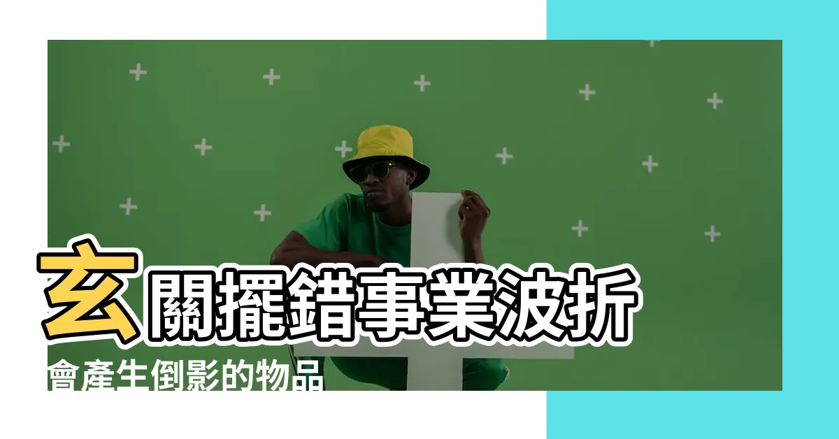 【玄關鏡子禁忌】玄關擺錯事業波折 |會產生倒影的物品也不行 |財運損失 |