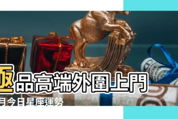 【狂月8月29日運勢2017年】極品高端外圍上門 |狂月今日星座運勢 |微信443534687 |