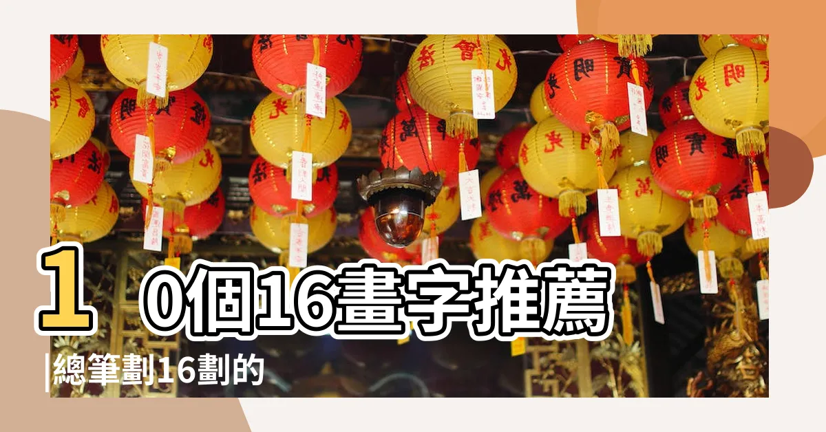 【十六劃的字】10個16畫字推薦 |總筆劃16劃的字 |適合男孩 |