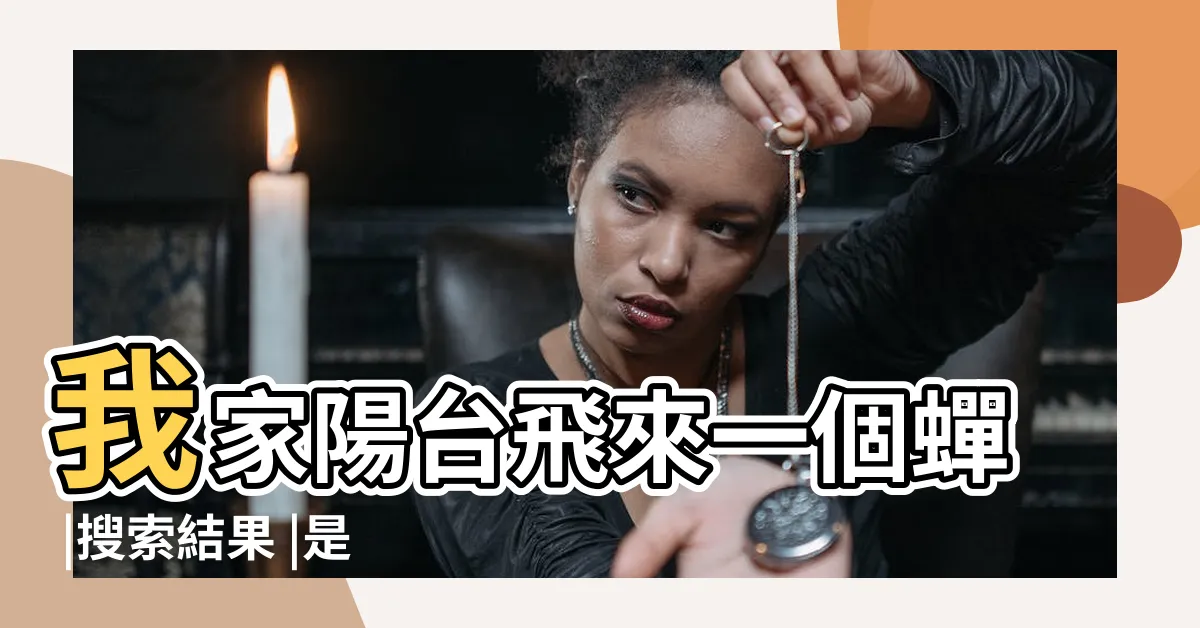 【蟬來陽台】我家陽台飛來一個蟬 |搜索結果 |是好還是不好 |