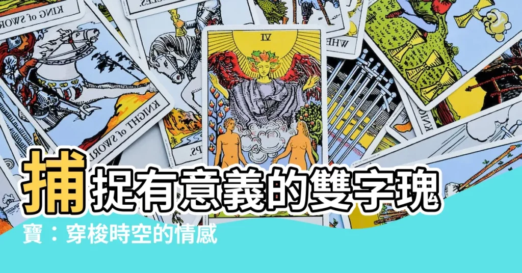 【有意義的兩個字】捕捉有意義的雙字瑰寶：穿梭時空的情感寄託