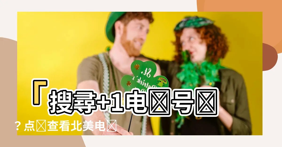【 1電話號碼】「搜尋+1電話號碼？點擊查看北美電話區號列表！」