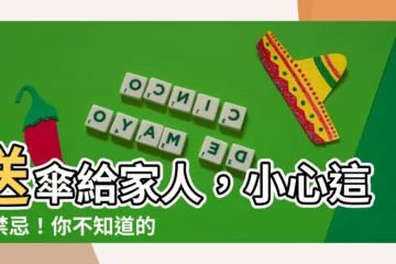 【送傘家人】送傘給家人，小心這些禁忌！你不知道的風水説