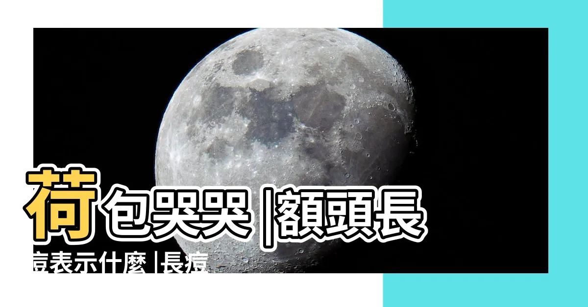 【額頭長痘痘面相】荷包哭哭 |額頭長痘表示什麼 |長痘大破財 |