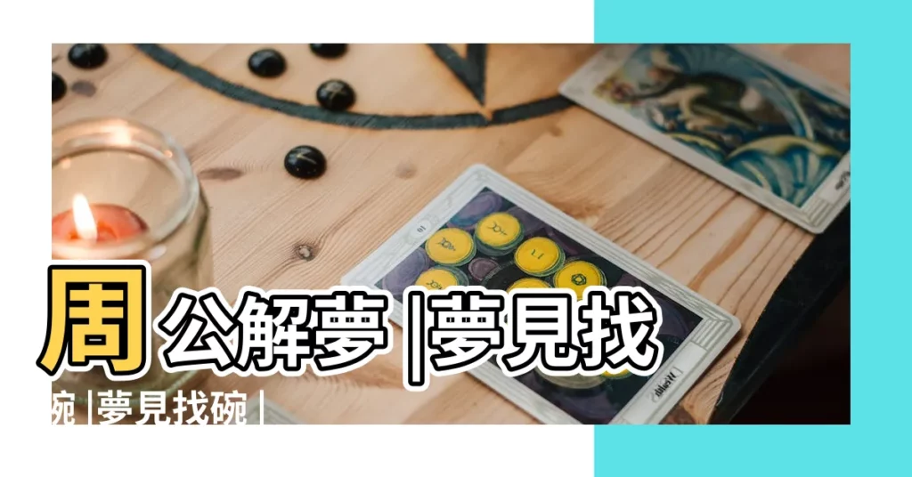 周公解夢 |夢見找碗 |夢見找碗 |【孕婦做夢找碗】