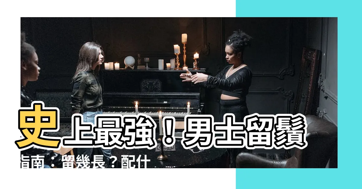 【留鬚】史上最強！男士留鬚指南：留幾長？配什麼臉型？名人示範一次看