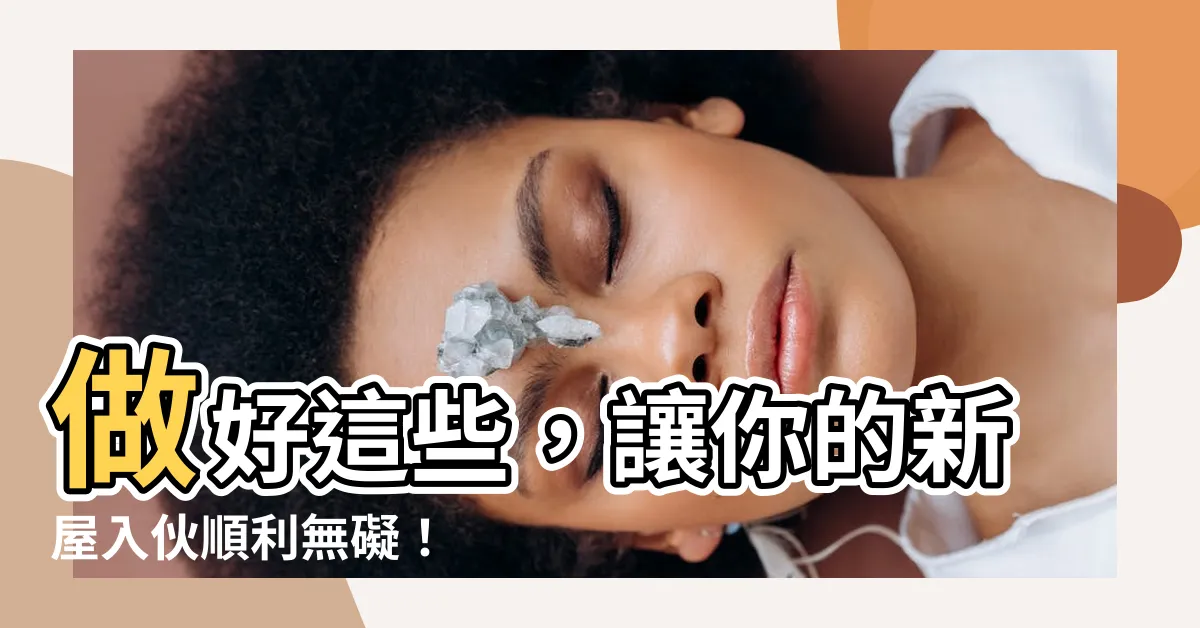 【入夥要做什麼】做好這些，讓你的新屋入夥順利無礙！