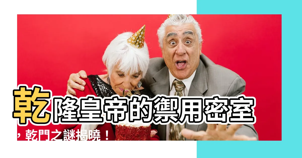 【乾門】乾隆皇帝的禦用密室，乾門之謎揭曉！