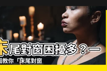 【牀尾對窗五帝錢】牀尾對窗困擾多？一張圖教你「牀尾對窗五帝錢」化解陰煞