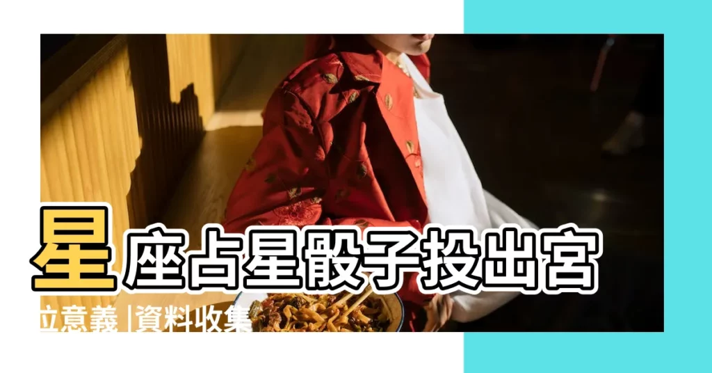 星座占星骰子投出宮位意義 |資料收集 |占星骰子詳解行星 |【投出天王星落入射手座骰子】