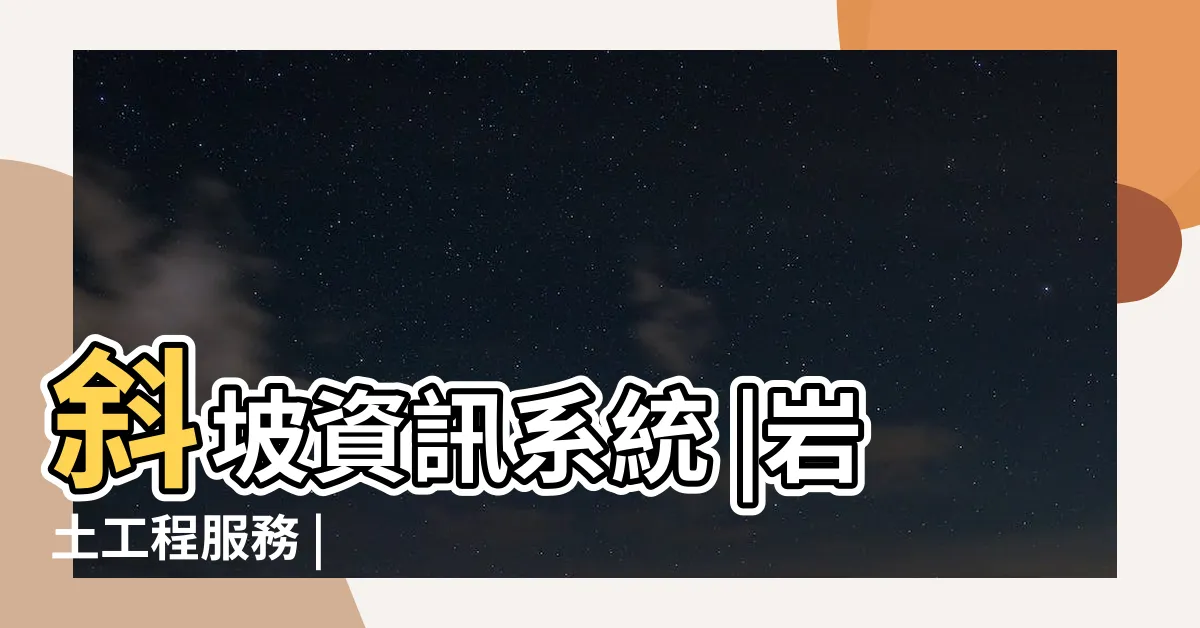 【斜坡計算】斜坡資訊系統 |岩土工程服務 |