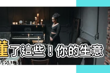 【生意取名】懂了這些！你的生意取名必紅！