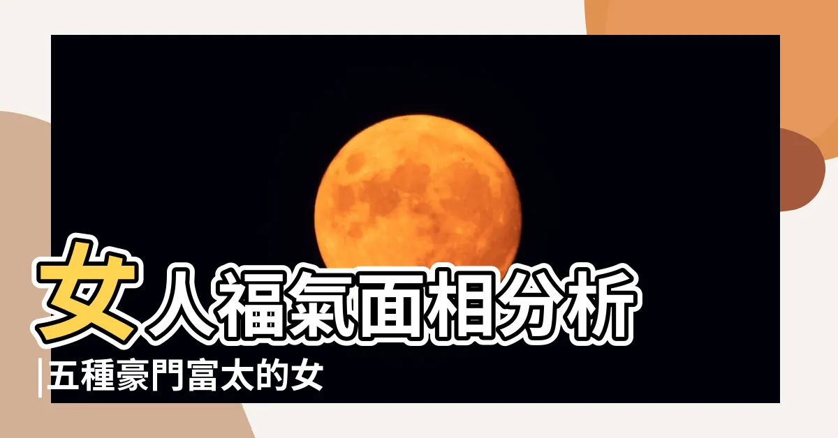 【眉清目秀面相女】女人福氣面相分析 |五種豪門富太的女人面相 |參考7個女星面相特點 |
