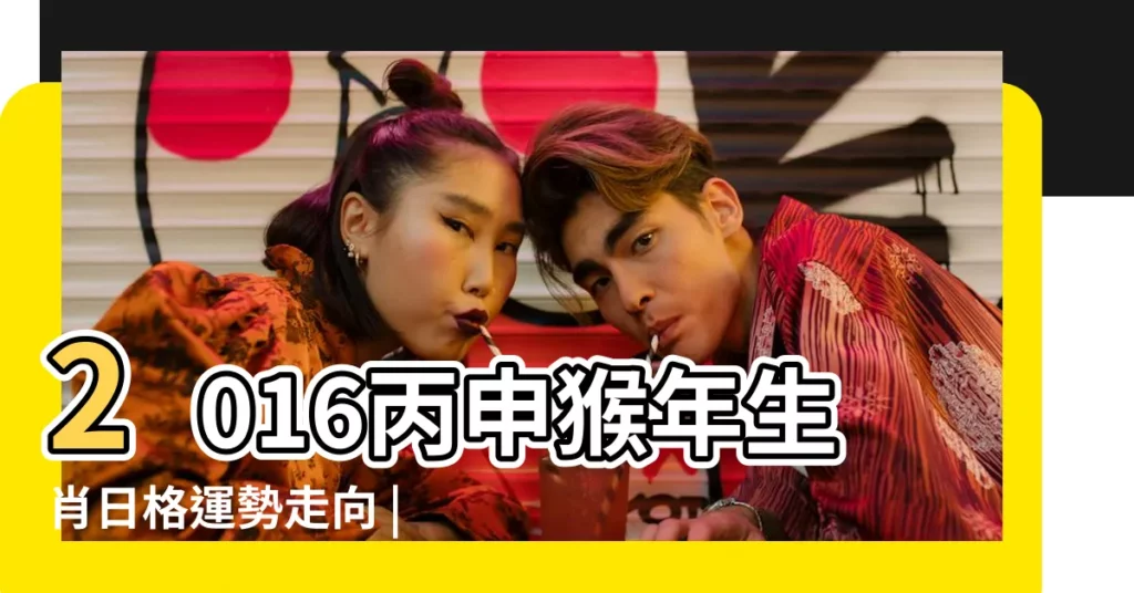 2016丙申猴年生肖日格運勢走向 |2016年11月12生肖運勢 |2016年5月12生肖運勢全播報 |【方久銘2016年生肖運程】