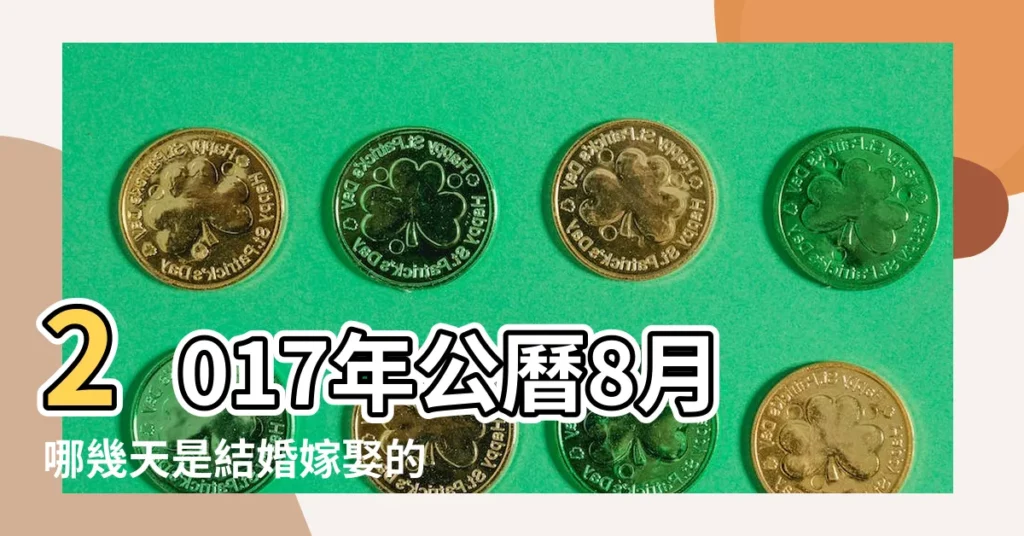 2017年公曆8月哪幾天是結婚嫁娶的好日子 |2017年8月日曆表 |2017年公曆8月哪幾天是結婚嫁娶的好日子 |【2017年公曆8月幾日好】