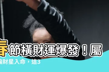 【橫財運】春節橫財運爆發！屬蛇偏財星入命，這3生肖貴人相助，財富滾滾來