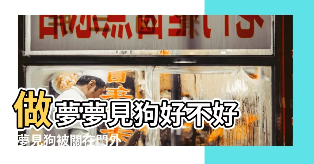 做夢夢見狗好不好 |夢見狗被關在門外 |夢見狗隻的預兆 |【夢見狗在門外對自己叫】
