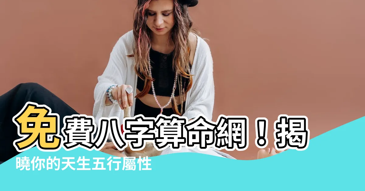 【八字 屬性】免費八字算命網！揭曉你的天生五行屬性