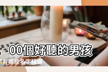 【改名字男孩名字好聽的名字大全】100個好聽的男孩名字有哪些名字精選 |2024年最旺男孩名字 |好聽的男孩名字大全 |