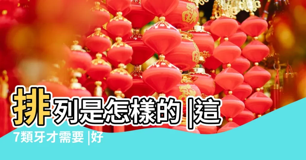 排列是怎樣的 |這7類牙才需要 |好看的牙齒標準正常的牙齒咬合 |【什麼樣的上下牙齒好看】