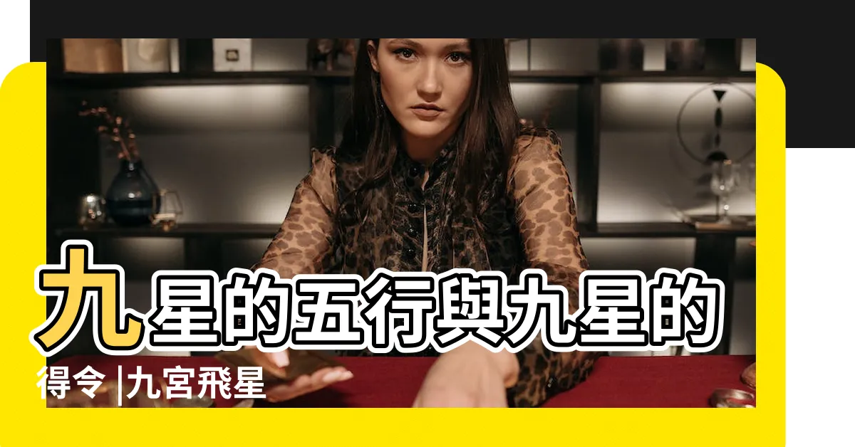 【九星 五行】九星的五行與九星的得令 |九宮飛星 |九宮飛星 |