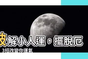 【小人運】破解小人運，擺脱厄運！3招改變你運氣的秘訣