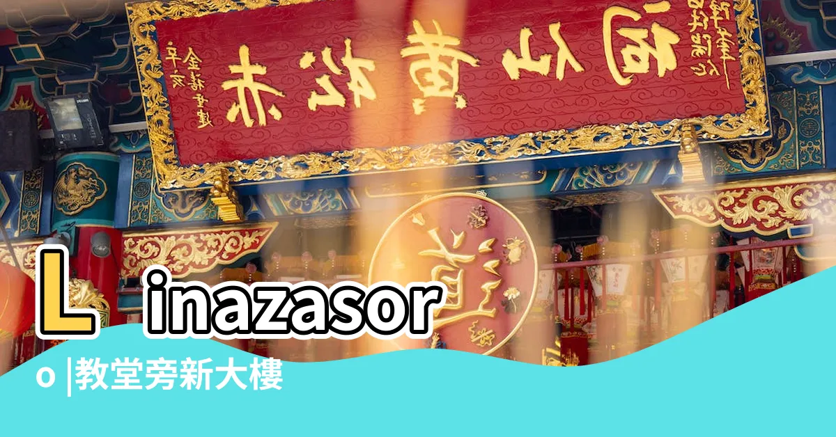【教堂旁邊的房子】Linazasoro |教堂旁新大樓應買還是不買 |教堂附近的房子風水 |