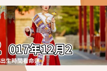 【2017年12月25日生日命運如何】2017年12月25日出生時間看命運 |2017年12月25日出生日期看命運 |2017年12月25日出生的人命好嗎 |