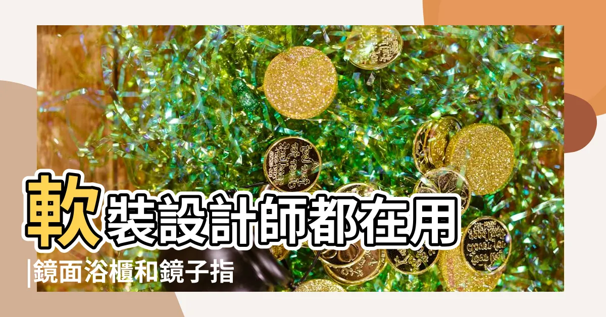 【鏡子大小】軟裝設計師都在用 |鏡面浴櫃和鏡子指南 |7個挑選浴室鏡子的方法 |