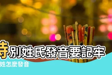 【尹姓氏中怎麼讀音是什麼意思】特別姓氏發音要記牢 |尹姓怎麼發音 |別再叫錯我的姓了 |
