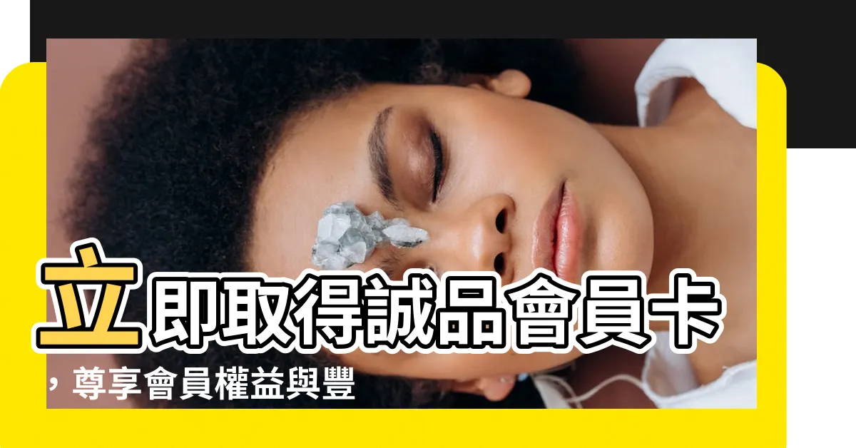 【誠品會員卡申請】立即取得誠品會員卡，尊享會員權益與豐富好禮