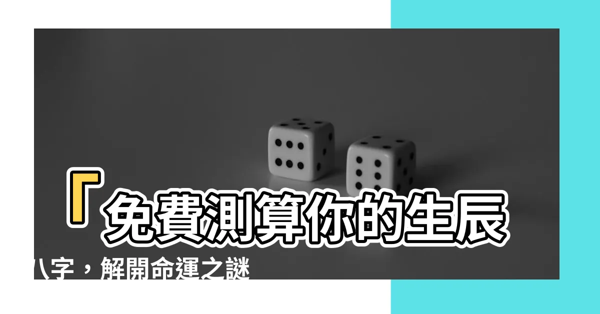 【生辰八字算命】「免費測算你的生辰八字，解開命運之謎！」