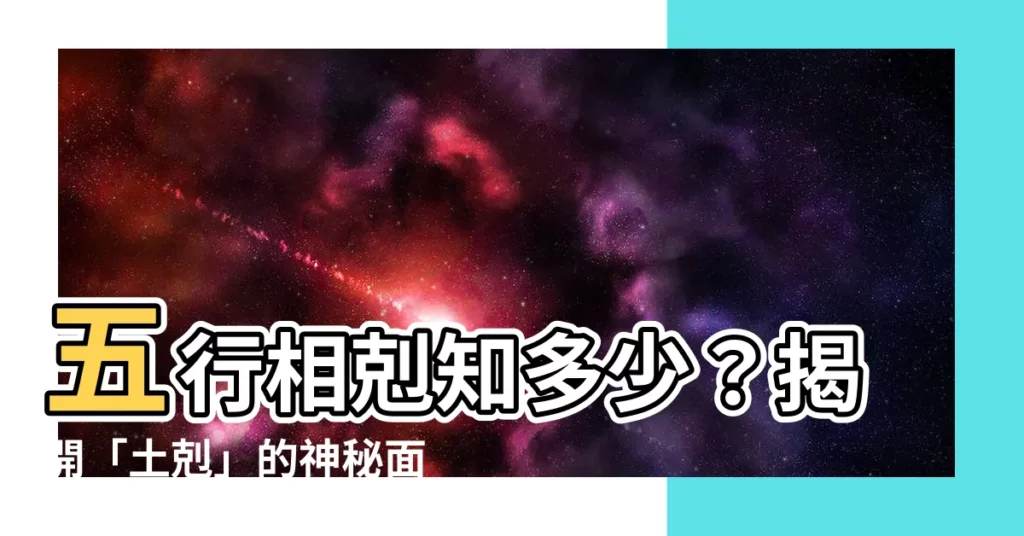 【土剋】五行相剋知多少？揭開「土剋」的神秘面紗