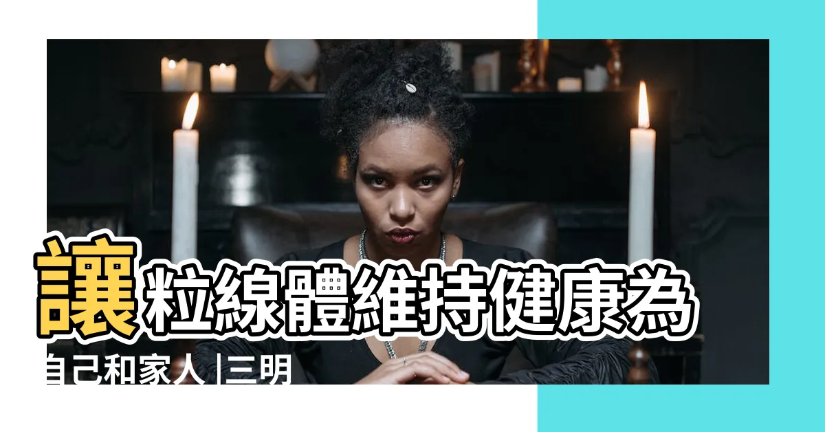 【粒蹟功效】讓粒線體維持健康為自己和家人 |三明治世代別擔心 |關於粒蹟 |