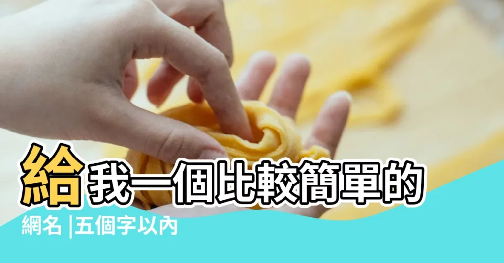 給我一個比較簡單的網名 |五個字以內的 |古風網名 |【五個字以內的瀟灑網名】