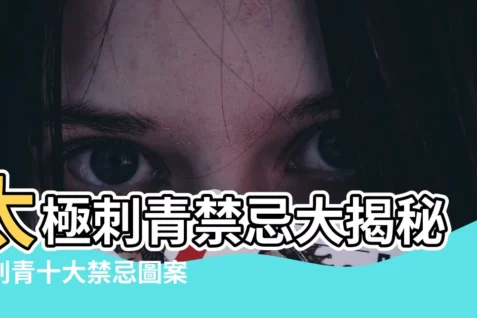 【太極刺青禁忌】太極刺青禁忌大揭秘！刺青十大禁忌圖案，千萬別輕易碰！