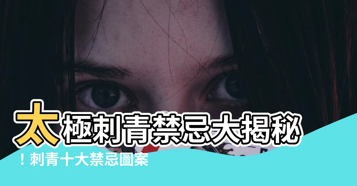 【太極刺青禁忌】太極刺青禁忌大揭秘!刺青十大禁忌圖案,千萬別輕易碰!