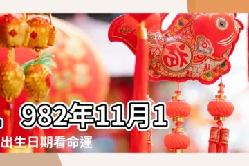 【1982年11月份出生】1982年11月11日出生日期看命運 |1982年11月11日出生時間看命運 |1982年11月1日出生時間看命運 |