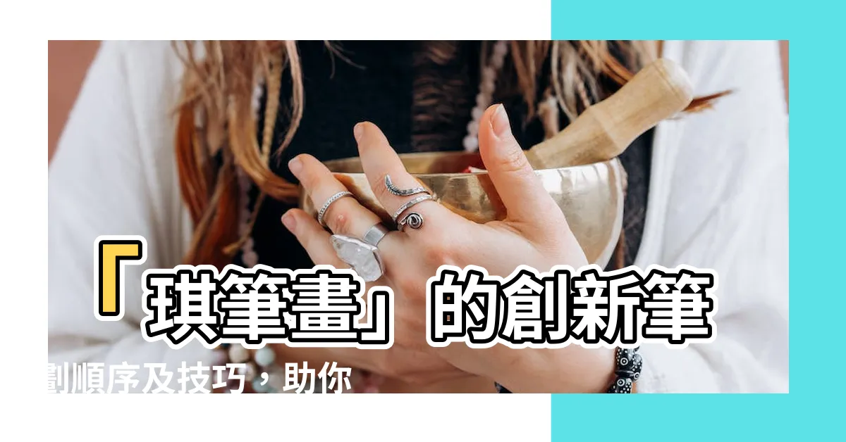 【琪筆畫】「琪筆畫」的創新筆劃順序及技巧，助你翻轉書寫風格！