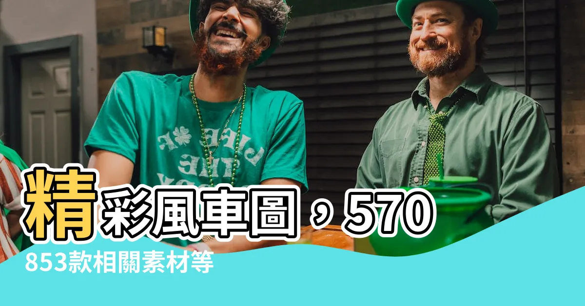 【風車圖】精彩風車圖，570853款相關素材等你發現！
