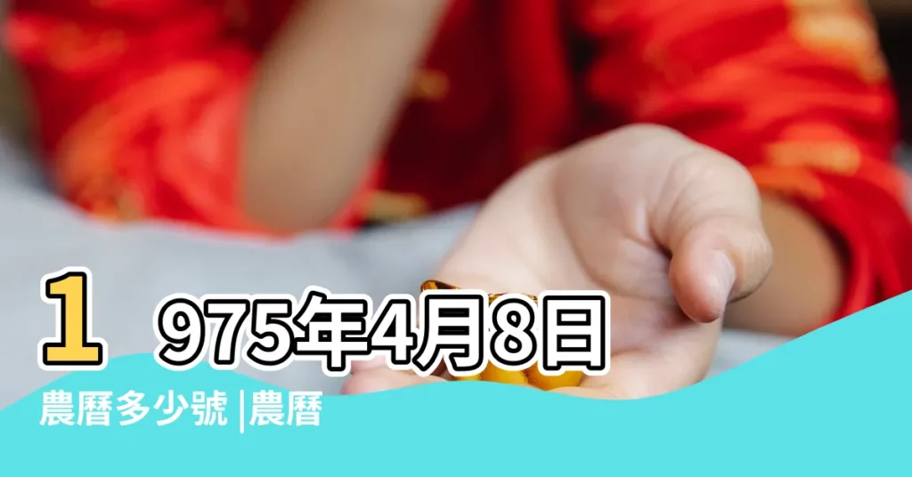 1975年4月8日農曆多少號 |農曆1975年4月8日生日算命 |1975年4月8日出生時間看命運 |【陰曆1975年4月8日】