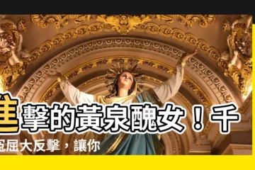 【黃泉醜女】進擊的黃泉醜女！千年冤屈大反擊，讓你見證傳説的曙光