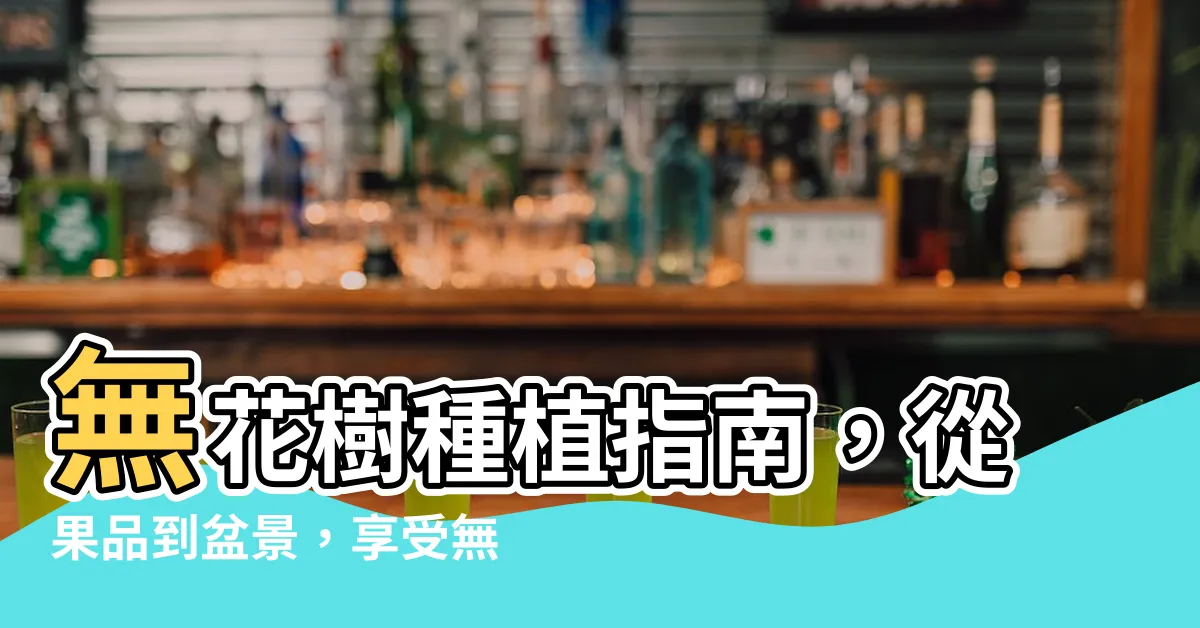 【無花果樹種植】無花樹種植指南，從果品到盆景，享受無花果結實的美麗